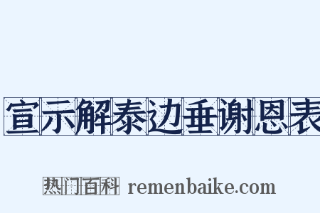 宣示解泰边垂谢恩表是什么意思的图片
